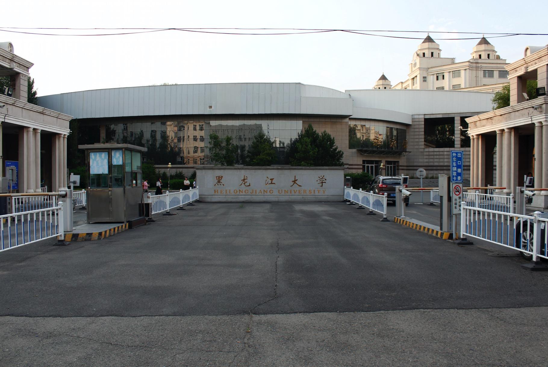 黑龙江，致尊敬的听众朋友们